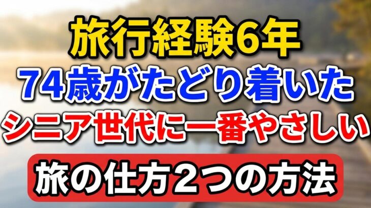 旅行経験6年、74歳がたどり着いた「シニア世代に一番やさしい旅の仕方」２つの方法【老後の物語】#シニア旅行 #老後の暮らし #シニアライフ #旅の知恵 #人生経験 #感動する話 #一人旅 #生き方