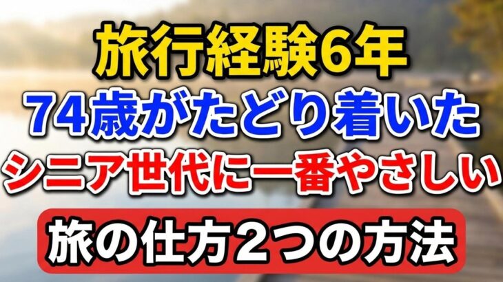 旅行経験6年、74歳がたどり着いた「シニア世代に一番やさしい旅の仕方」２つの方法【老後の物語】#シニア旅行 #老後の暮らし #シニアライフ #旅の知恵 #人生経験 #感動する話 #一人旅 #