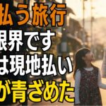 息子家族との旅行代を毎回払っていた67歳の私。ある日「今回は現地払い」にした結果、息子が青ざめました【シニアライフ】【60代以上の方へ】