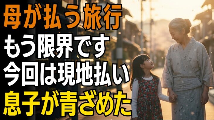 息子家族との旅行代を毎回払っていた67歳の私。ある日「今回は現地払い」にした結果、息子が青ざめました【シニアライフ】【60代以上の方へ】