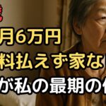 年金月6万円、持ち家なし…77歳女性が選んだ最後の住処