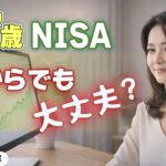 67歳からNISAは遅い？69歳の私の本音