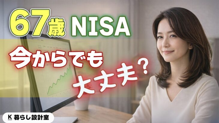 67歳からNISAは遅い？69歳の私の本音