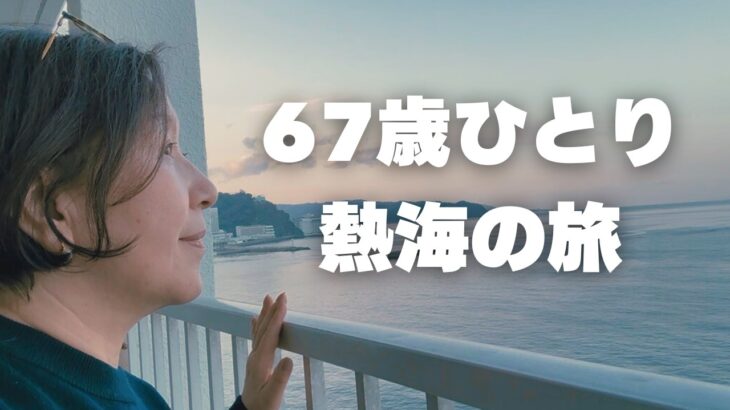 【67歳ひとり旅】東京出張前に熱海で温泉時間/シニアvlog