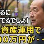 68歳、年金だけでは足りない！インフレで目減りする…老後資金2000万円が「確実に増える」運用プランの危ない真実。大切な資産を守るために…【シニア老後】