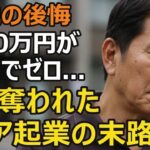 68歳男性、年金月23万円、大手企業の元部長、退職金2,000万円で夢の喫茶店をオープンしたが…シニア起業の落とし穴