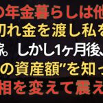 【シニアライフ】「6万の年金暮らしは他人w」と手切れ金を渡し私を追い出す嫁。しかし1ヶ月後、私の”本当の資産額”を知った嫁が血相を変えて震え出し…