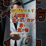 【医学的根拠】血管が詰まる人の共通点…実は「毎日食べてるコレ」7選｜知らないと損する危険サイン #シニア #雑学 #健康雑学 #健康寿命 #老化防止 #更年期 #血管 #動脈硬化 #コレステロール