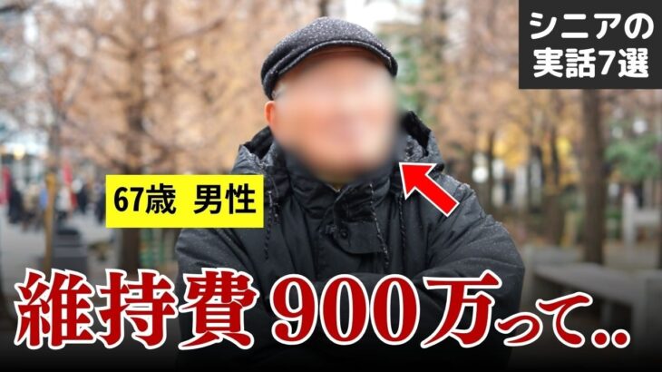 【持ち家売却の誤算】老後、初めてのマンション暮らしでの戸惑い 家を手放したシニアの本音と現実7選 #シニア #実話 #口コミ