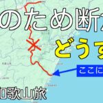 ＃7  吉野→新宮　熊野速玉神社に行きたい　シニア夫婦