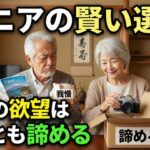 [70代年金生活者]シニアの賢い選択　老後の欲望は我慢する、それとも諦める
