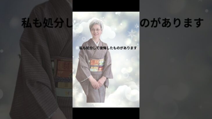 処分して後悔しないために #シニア着物 #着物断捨離#70代ファッション #着物コーデ #着物 #京都おこしやすモデル