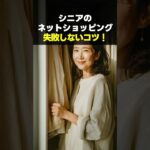 シニアのためのネットで服を失敗しない方法 #70代ファッション#シニアファッション#ネット通販#服選び#スマホ活用#シニアライフ#レビュー活用