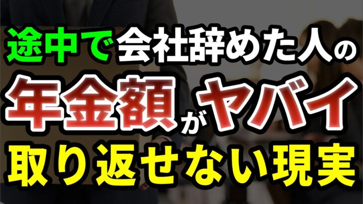 【年金の落とし穴】70歳を越えてから気づいても遅い…途中で会社を辞めた人の年金額がヤバすぎた［ 年金 老後 年金の現実 シニア 朗読 ］