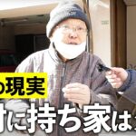 【年金いくら？】70歳 不動産「持ち家よりは賃貸の方がいい」