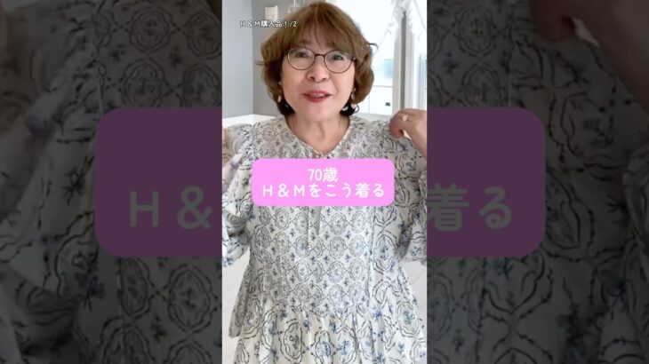 【70歳】Ｈ＆Ｍをこう着ます！シニアのプチプラファッションショー✨