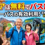 [70代年金生活者]シニアは無料でバス旅行