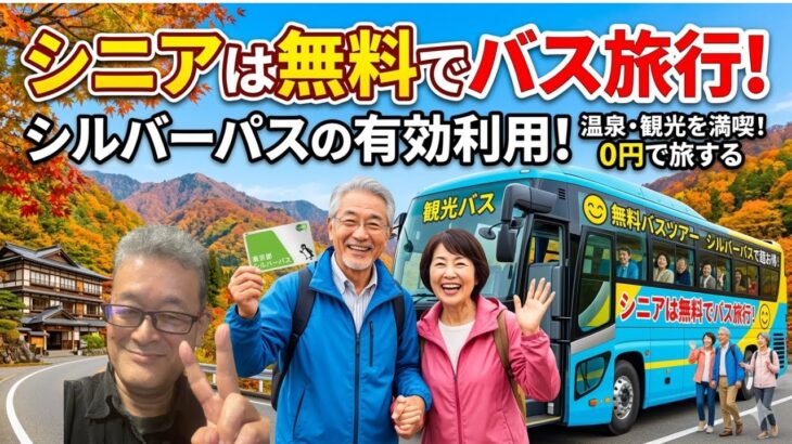 [70代年金生活者]シニアは無料でバス旅行
