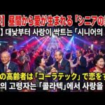 70代がスマホで恋活中！日本人が驚く韓国シニアの「終わらない青春」