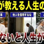 【シニアの学び】70代が教える人生の教訓　口コミ20選紹介します　#高齢者  #口コミ