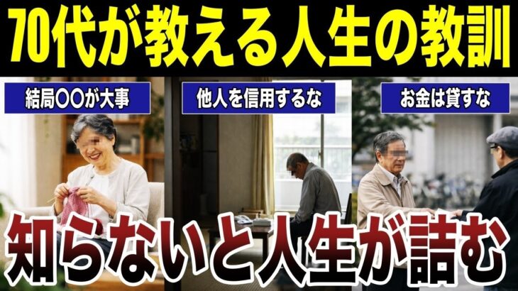 【シニアの学び】70代が教える人生の教訓　口コミ20選紹介します　#高齢者  #口コミ