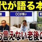 【シニアの本音】70代が語る誰にも言えない老後の真実　口コミ20選紹介します　#高齢者  #口コミ