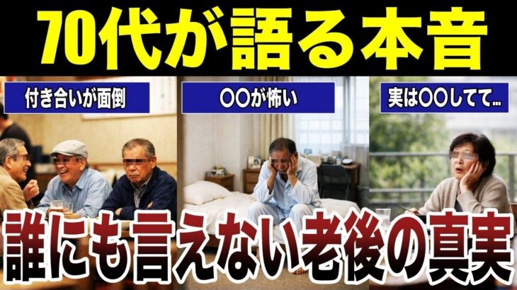 【シニアの本音】70代が語る誰にも言えない老後の真実　口コミ20選紹介します　#高齢者  #口コミ
