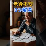 「70歳でもできる！高齢者就労支援と年金の活用」