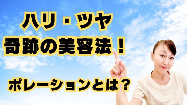 【70代シニア女性】ハリ・ツヤに奇跡の美容法！最新ポレーションプログラム【八王子エステ／シミ・シワ・たるみ専門】