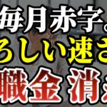 70歳で気づいた退職金が消えていく年金生活の残酷な真実｜老後の現実［ 老後 年金 退職金 70代 体験談 ］