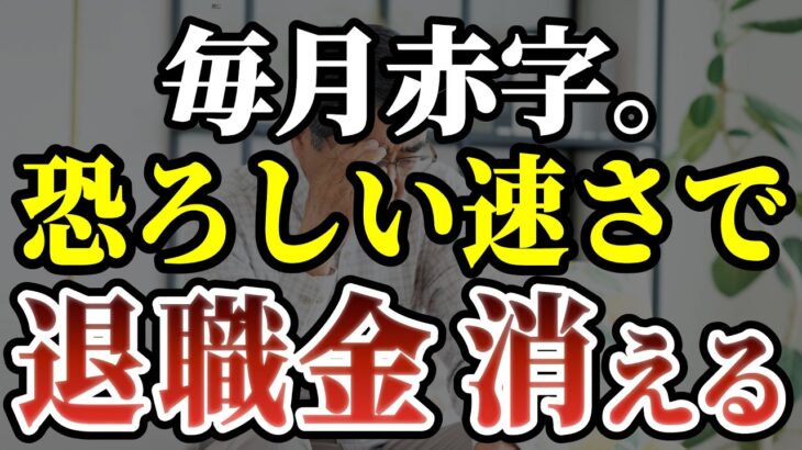 70歳で気づいた退職金が消えていく年金生活の残酷な真実｜老後の現実［ 老後 年金 退職金 70代 体験談 ］