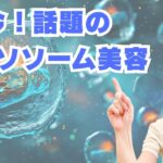 【70代シニア女性】話題のエクソソーム美容とは？肌を内側から再生する最新ケア【八王子エステ／シミ・シワ・たるみ専門】