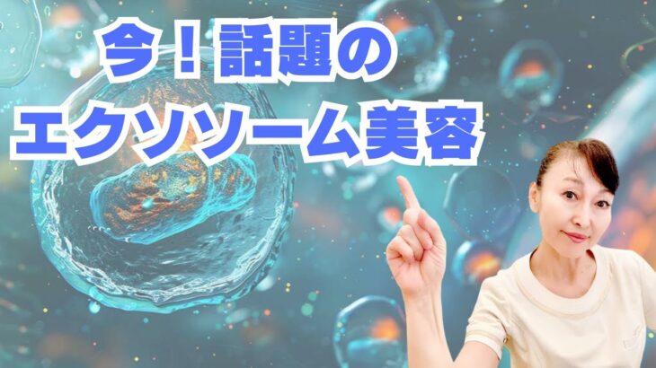 【70代シニア女性】話題のエクソソーム美容とは？肌を内側から再生する最新ケア【八王子エステ／シミ・シワ・たるみ専門】