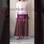 ブラウンで春のコーデ　#ファッション #70代 #プチプラ #ZARA