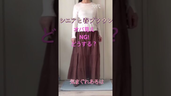 ブラウンで春のコーデ　#ファッション #70代 #プチプラ #ZARA