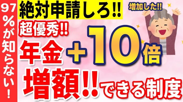 🎏【使わないと損】70代が後悔した年金増額制度をまとめ解説！絶対に見逃せない掛け金10倍の年金とは⁉残念ながら申請しないと年金は1円も増えません【年金保存版】🎏