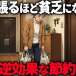 【70代年金10万】頑張るほど貧乏になる逆効果な節約5選。❘70代で気づいた節約の本質