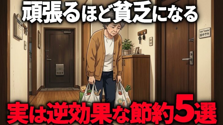 【70代年金10万】頑張るほど貧乏になる逆効果な節約5選。❘70代で気づいた節約の本質