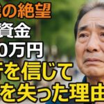 70歳男性、年金だけでは不安…銀行を信じて退職金2300万円が消えた理由【シニア老後】