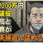 【漫画】70代、年金23万円あるのに「貯金ゼロ」へ転落。出戻り娘と孫に資産を食い尽くされた親の悲劇【シニアライフ】【60代以上の方へ】