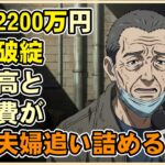 【漫画】70代、年金23万円あるのに「貯金ゼロ」へ転落。出戻り娘と孫に資産を食い尽くされた親の悲劇【シニアライフ】【60代以上の方へ】