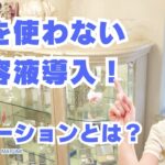 【70代シニア女性】針を使わない美容液を浸透させるケア「ポレーション」3選【八王子エステ／シミ・シワ・たるみ専門】