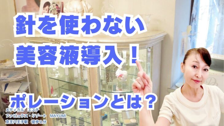 【70代シニア女性】針を使わない美容液を浸透させるケア「ポレーション」3選【八王子エステ／シミ・シワ・たるみ専門】