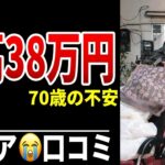 【年金不足】70歳、貯金残高“あと38万円”の不安 シニア口コミ20選紹介します