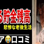 【老後資金】70歳、貯金残り40万円の不安 シニア口コミ20選紹介します