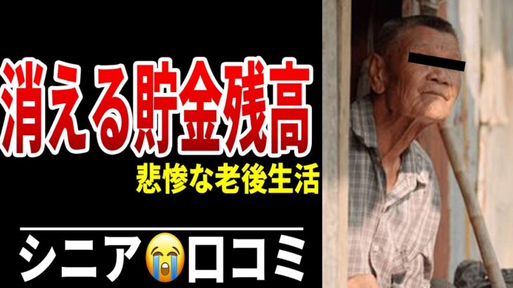 【老後資金】70歳、貯金残り40万円の不安 シニア口コミ20選紹介します
