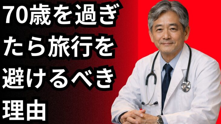 70歳を過ぎてからの旅行に潜む5つの見えにくいリスク――出発前に知っておきたいこと