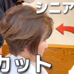 シニア向けヘアスタイル【71歳で再就職】若返りの根本はボリューム感