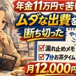 【71歳】年金11万円でも苦しい…出費のループを断ち切った方法 【実話】| 【シニア生活】