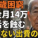 71歳男性。年金月14万円。生活を蝕む「見えない出費」の正体とは